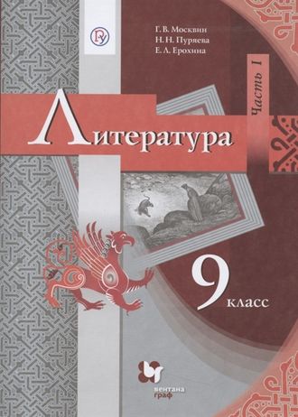 Москвин Литература 9 кл Учебник в двух частях (Комплект) (В-ГРАФ)