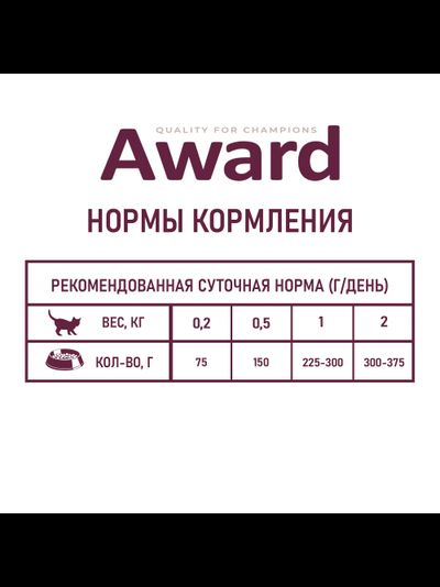 AWARD (Авард) Healthy growth, влажный корм для котят, Индейка 85 г