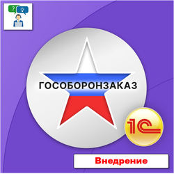 Внедрение подсистемы "Раздельный учет ГОЗ"