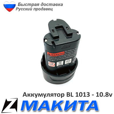 Аккумулятор для МАКИТА bl 1013 10 8 v 1 5Ah Ni литиевые