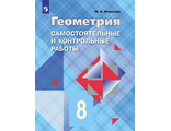 Иченская Геометрия 8 кл. Самостоятельные и контрольные работы (Просв.)