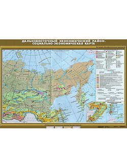 Учебн. карта "Дальневосточный экономический район. Социально-экономическая карта" 100х140
