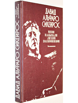 Сикейрос Д.А. Меня называли лихим полковником. Воспоминания. М.: Политиздат. 1986г.