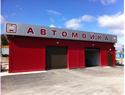 Автомойки