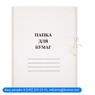 Папка с завязками 220г/м2 немелованная, 20 шт/уп.