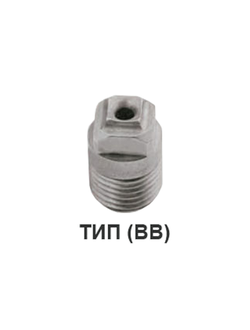 ПОЛНОКОНУСНЫЕ ФОРСУНКИ серии BB, широкий угол распыления/сопло с квадратным разрезом