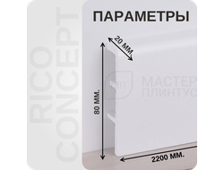 Плинтус из вспененного ПВХ Rico Concept 8000 размеры - длина, высота, толщина