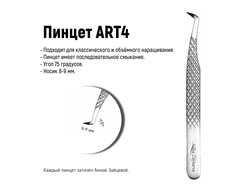 Пинцет ART4 для наращивания ресниц