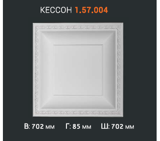 Кессон 1.57.004 - 70,2*70,2 см