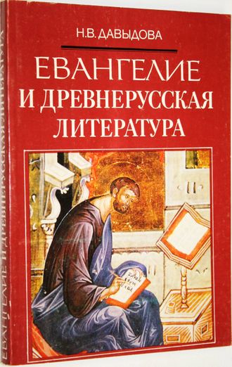 Давыдова Н.В. Евангелие и древнерусская литература. М.: Мирос. 1992г.