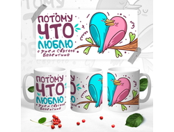 Кружка для влюбленных, на 14 февраля №53