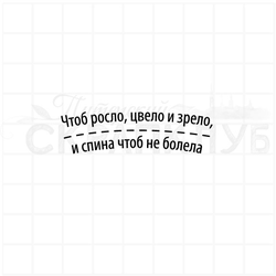 Штамп-надпись прозрачный для скрапа Чтоб росло, цвело и зрело, и спина чтоб не болела