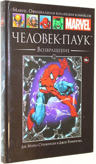 Человек-Паук. Возвращение. Marvel. Официальная коллекция комиксов. Выпуск 1. М.: Ашет Коллекция. 2014г.
