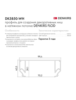 Профиль Denkirs для создания декоративных ниш DK5850-WH
