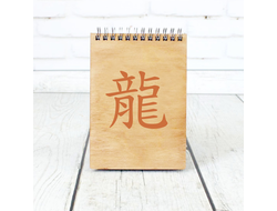 Скетчбук деревянный год Дракона №11