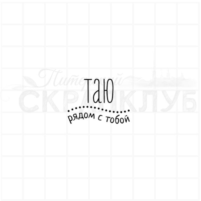 ФП штамп "Таю рядом с тобой"