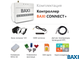 Система удаленного управления котлом со встроенным Wi-Fi-модулем BAXI CONNECT+(ML00005590)