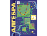 Мерзляк Алгебра 9кл. Учебник для углублённого изучения (В.-ГРАФ)