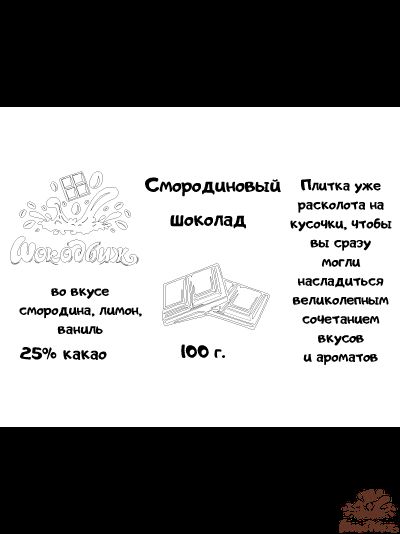 Смородиновый шоколад кусочки 100г
