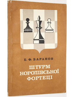 Баранов Б.Ф. Штурм королівської фортеці. На украинском языке. Киев: Радянська школа. 1982г.