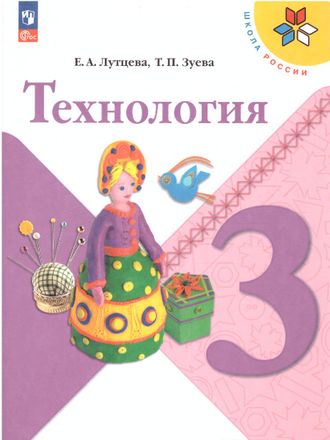 Лутцева (Школа России) Технология 3кл  Учебник  (Просв.)