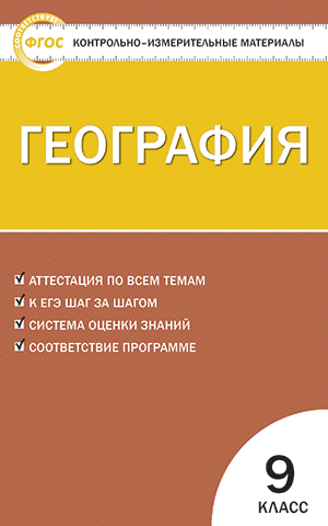 Контрольно-измерительные материалы. География. 9 класс. ФГОС