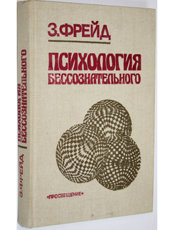 Фрейд З. Психология бессознательного. М.: Просвещение. 1989г.