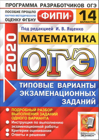 ОГЭ-2020. Математика. 14 типовых экзаменационных вариантов, И.В.  Ященко, 2020