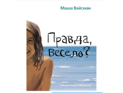 Маша Вайсман "Правда весело?"