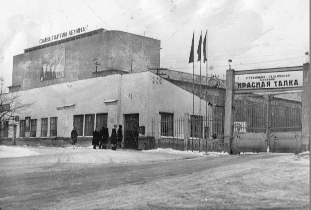 фабрика Красная Талка Иваново