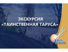 Спектакль-променад «Таинственная Таруса»