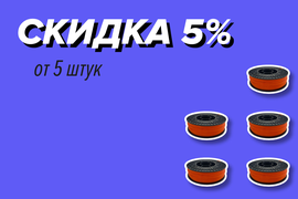 СКИДКА 5%