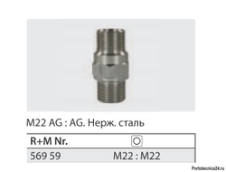 Переходник штуцер 22*1,5 штуцер 22*1,5 ( нерж) 500 бар