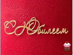 Акриловое украшение надпись С Юбилеем, 8,5см