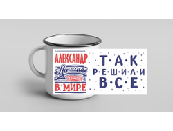 Кружка металлическая эмалированная #1 Александр