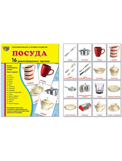 Демонстрационные карточки "Посуда"(63х87 мм)