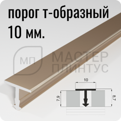 Порог Т-образный Лука ПТ 10.2700.05лп титан глянец ширина 10 мм.