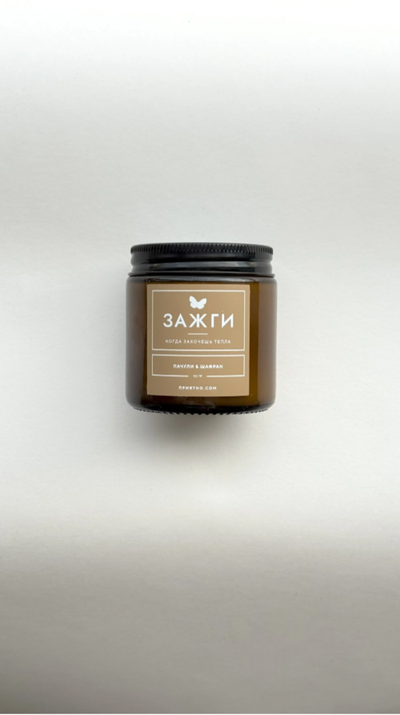 Аромасвеча "Пачули & Шафран" | Когда захочешь тепла | 90