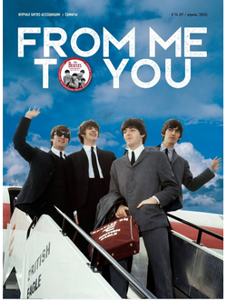 From Me To You Magazine Issue 74 Апрель 2024 The Beatles Cover, Русские журналы, Intpressshop