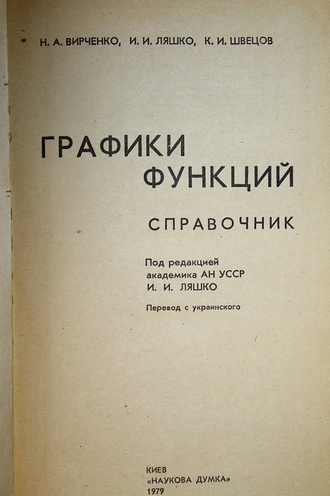 Вирченко Н.А.,Ляшко И.И.,Швецов К.И. Графики функций. Киев: Наукова думка. 1979г.