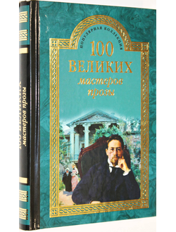 Грудкина Т.В. 100 великих мастеров прозы. М.: Вече. 2015г.