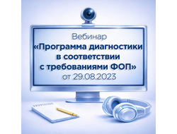 ЗАПИСЬ ВЕБИНАРА "ПРОГРАММА ДИАГНОСТИКИ В СООТВЕТСТВИИ С ТРЕБОВАНИЯМИ ФОП" ОТ 29.08.2023