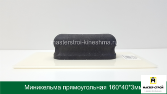 Миникельма  прямоугольная  пластик  150*40*3мм