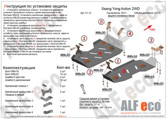 SsangYong Actyon 2010- V-all 2WD Защита топливного бака (Сталь 2мм) ALF2112ST