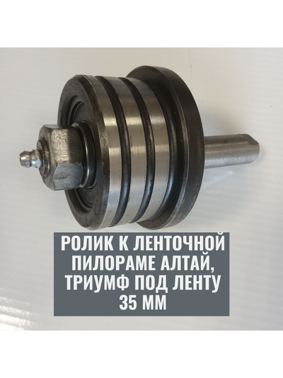 Ролик 35 мм в сборе для ленточной пилорамы Алтай Триумф, от