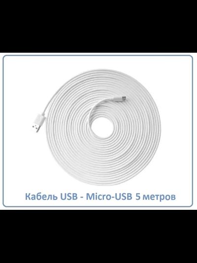 Кабель для питания Wi-Fi видеокамер USB - Micro-USB, длина 5 м.