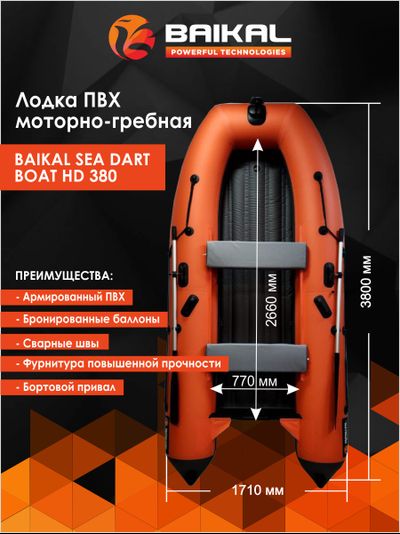 ЛОДКА ПВХ BAIKAL SEA DART BOAT HD 380 оранжево-серая