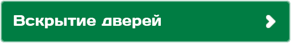 Вскрытие дверей