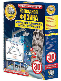 Интерактивное учебное пособие "Наглядная физика. Кинематика и динамика. Законы сохранения"