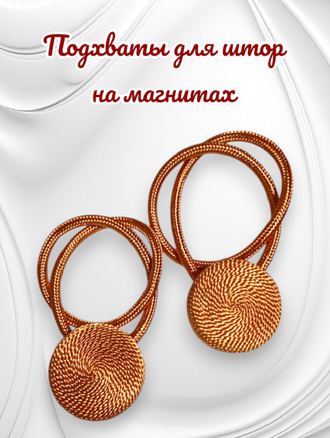 Подхваты для штор на магнитах, цвет медный, в комплекте 2 штуки